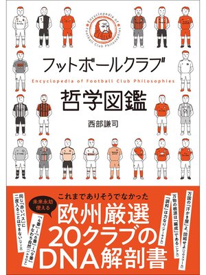 cover image of フットボールクラブ哲学図鑑